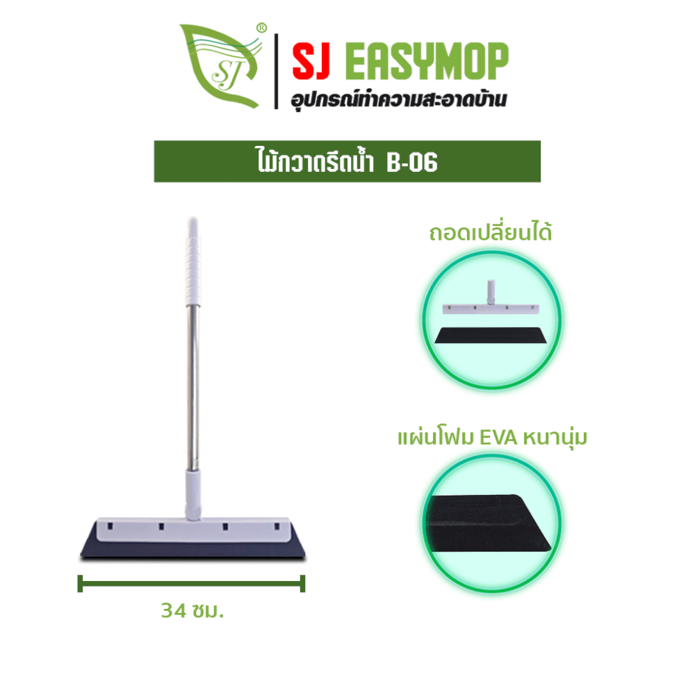 ไม้รีดน้ำ SJEASYMOP รุ่น ไม้กวาดรีดน้ำ B06 สีขาว